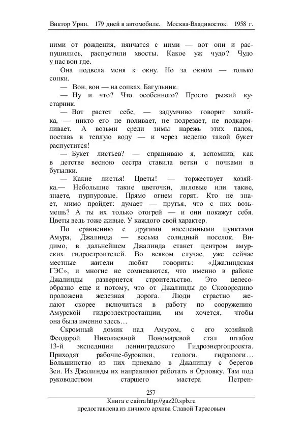 Виктор Урин - 179 дней в автомобиле - Страница № 324