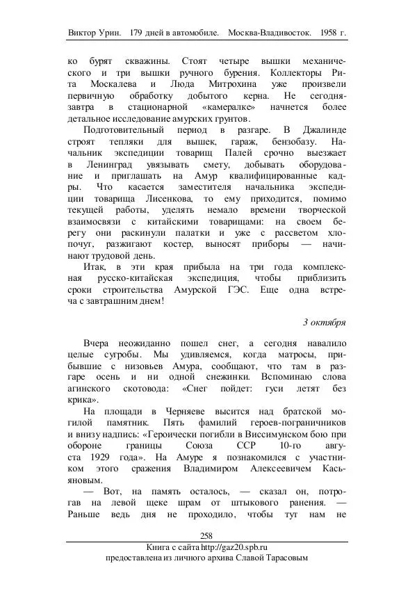 Виктор Урин - 179 дней в автомобиле - Страница № 325