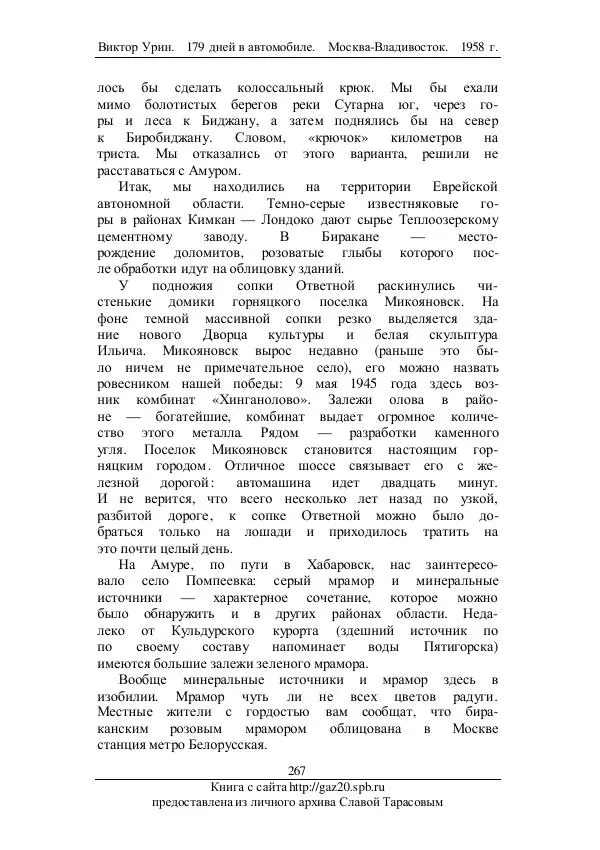 Виктор Урин - 179 дней в автомобиле - Страница № 334