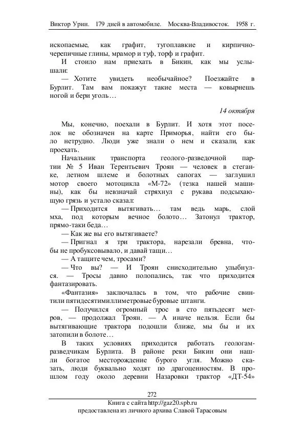 Виктор Урин - 179 дней в автомобиле - Страница № 339