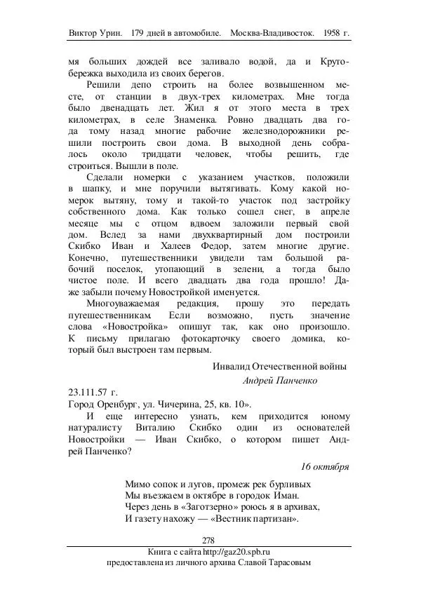 Виктор Урин - 179 дней в автомобиле - Страница № 345