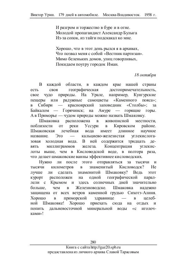 Виктор Урин - 179 дней в автомобиле - Страница № 347