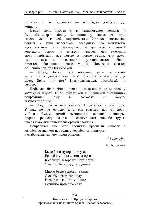 Виктор Урин - 179 дней в автомобиле - Страница № 351