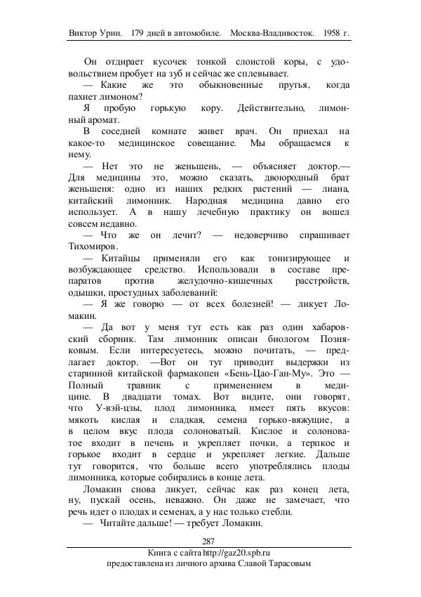 Виктор Урин - 179 дней в автомобиле - Страница № 354