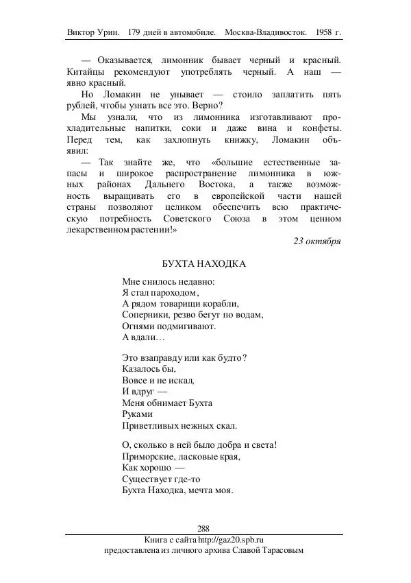 Виктор Урин - 179 дней в автомобиле - Страница № 355