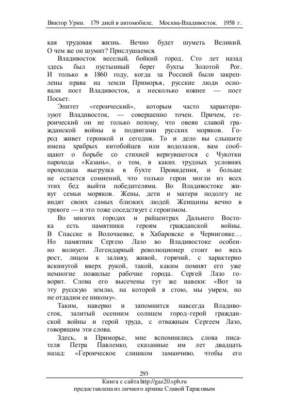 Виктор Урин - 179 дней в автомобиле - Страница № 360