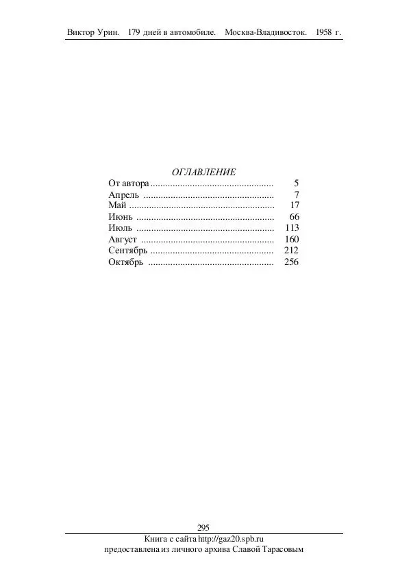 Виктор Урин - 179 дней в автомобиле - Страница № 362