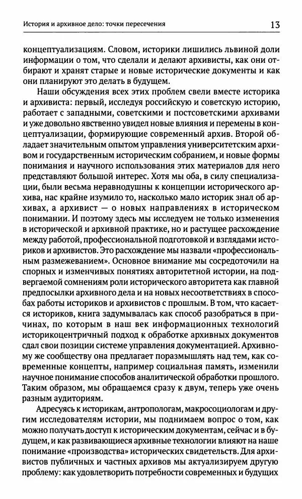 Фрэнсис Блоуин - Происхождение прошлого. "Подлинность" для историков и архивистов - Страница № 14