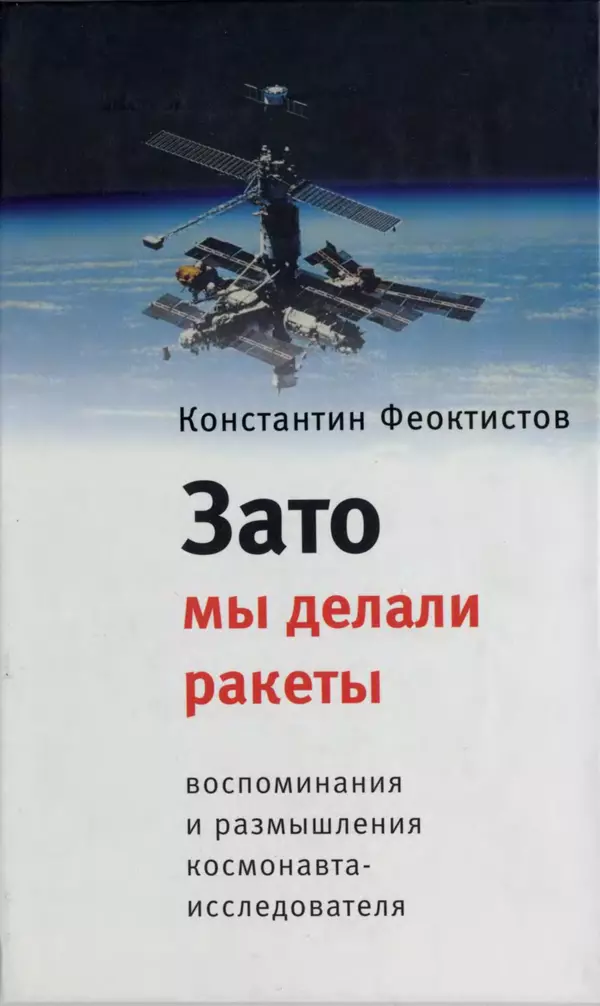 Константин Феоктистов - Зато мы делали ракеты. Воспоминания и размышления космонавта-исследователя - Страница № 1