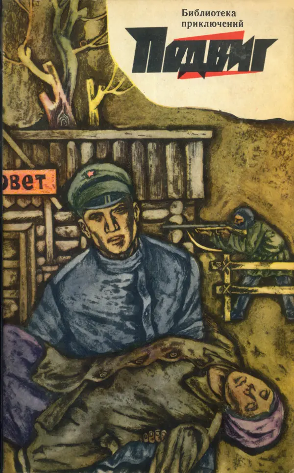  Подвиг. Приложение к журналу «Сельская молодежь» - Подвиг 1969 №05 - Страница № 1