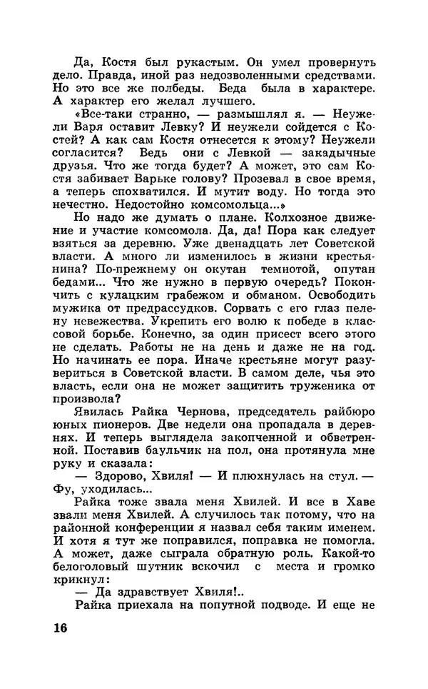  Подвиг. Приложение к журналу «Сельская молодежь» - Подвиг 1969 №05 - Страница № 18