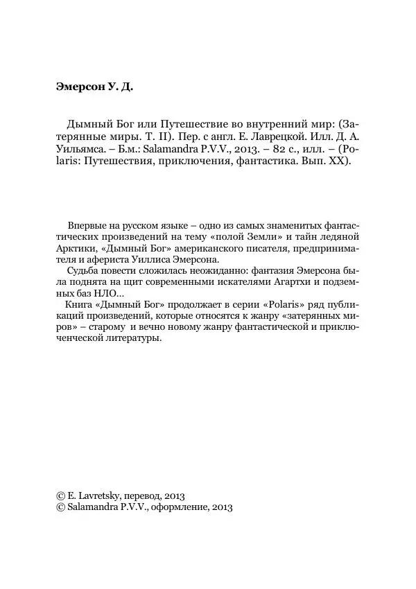 Уиллис Эмерсон - Дымный Бог, или Путешествие во внутренний мир - Страница № 4