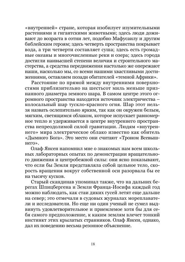 Уиллис Эмерсон - Дымный Бог, или Путешествие во внутренний мир - Страница № 18