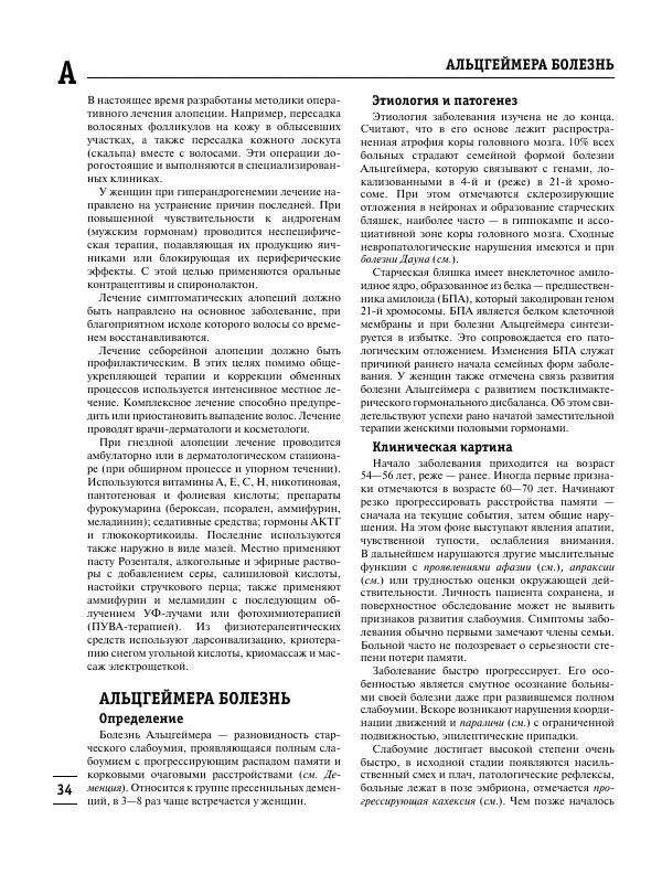 Коллектив авторов Медицина - Популярная медицинская энциклопедия - Страница № 35