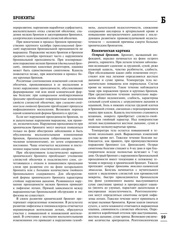 Коллектив авторов Медицина - Популярная медицинская энциклопедия - Страница № 100