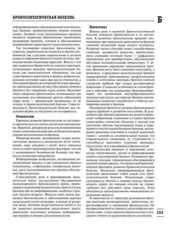 Коллектив авторов Медицина - Популярная медицинская энциклопедия - Страница № 104