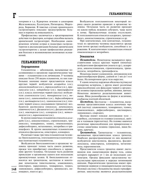 Коллектив авторов Медицина - Популярная медицинская энциклопедия - Страница № 149