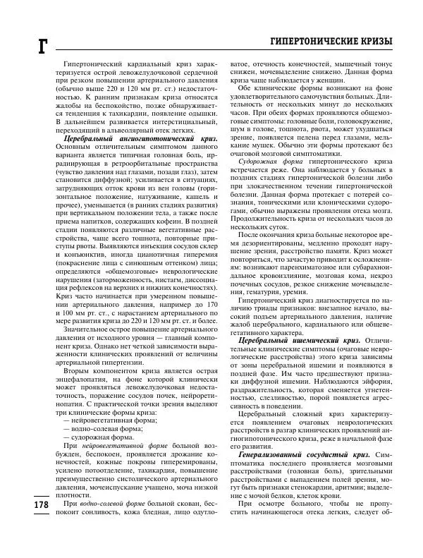 Коллектив авторов Медицина - Популярная медицинская энциклопедия - Страница № 179