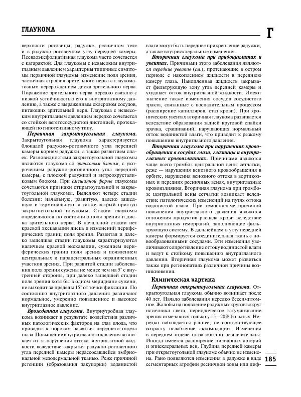 Коллектив авторов Медицина - Популярная медицинская энциклопедия - Страница № 186