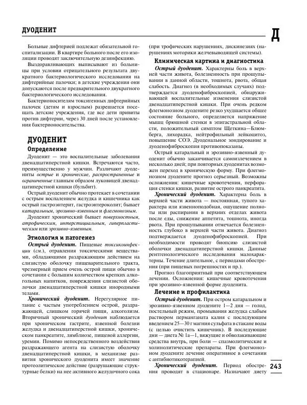 Коллектив авторов Медицина - Популярная медицинская энциклопедия - Страница № 244