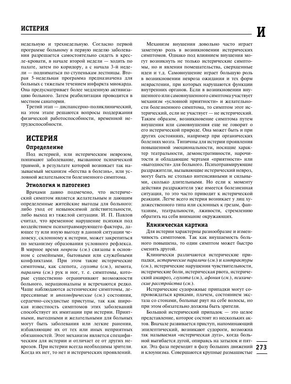Коллектив авторов Медицина - Популярная медицинская энциклопедия - Страница № 274
