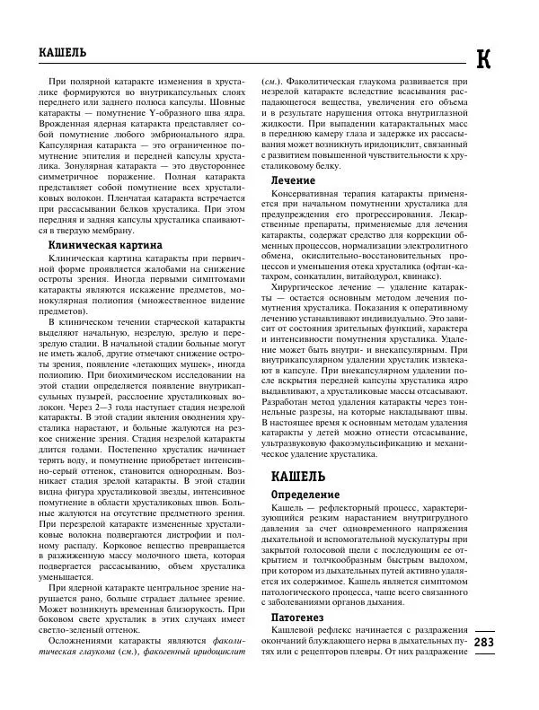 Коллектив авторов Медицина - Популярная медицинская энциклопедия - Страница № 284
