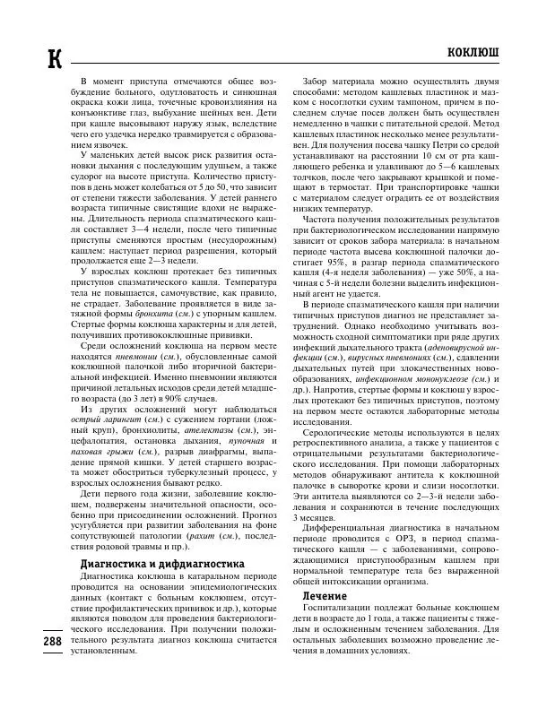 Коллектив авторов Медицина - Популярная медицинская энциклопедия - Страница № 289