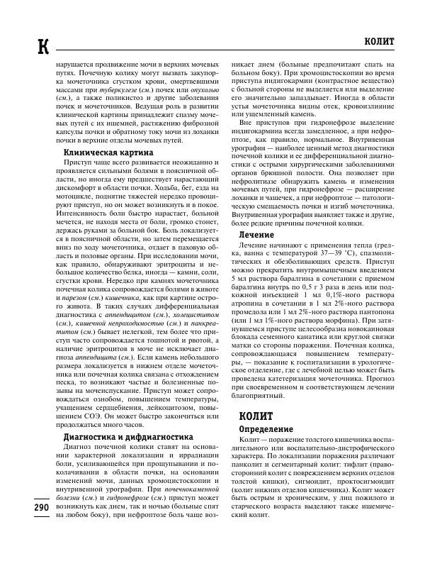 Коллектив авторов Медицина - Популярная медицинская энциклопедия - Страница № 291