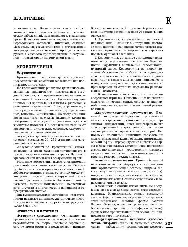 Коллектив авторов Медицина - Популярная медицинская энциклопедия - Страница № 308