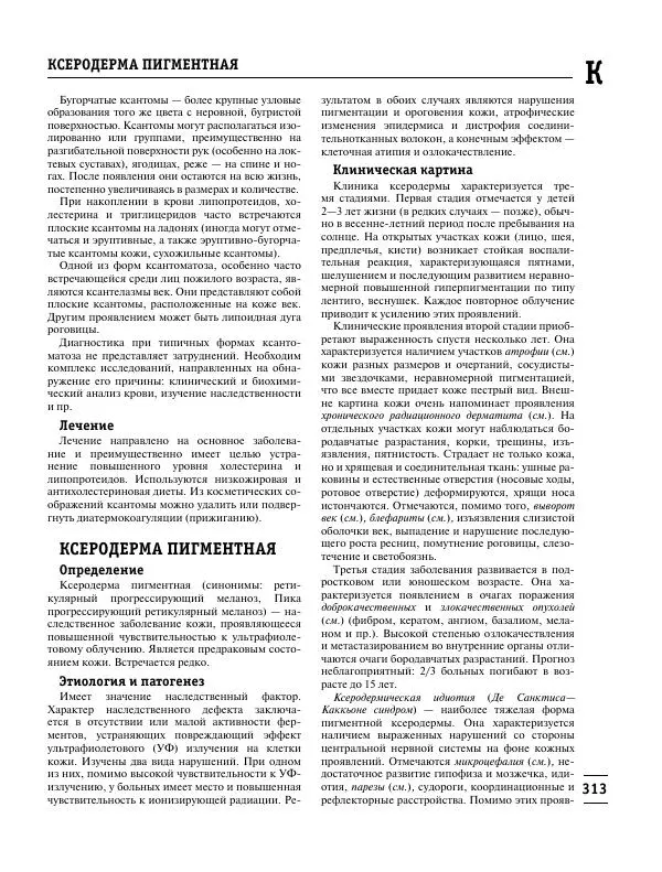 Коллектив авторов Медицина - Популярная медицинская энциклопедия - Страница № 314