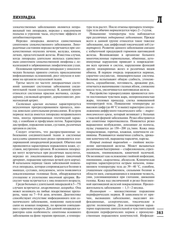 Коллектив авторов Медицина - Популярная медицинская энциклопедия - Страница № 364