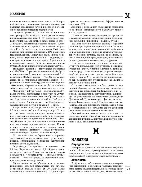 Коллектив авторов Медицина - Популярная медицинская энциклопедия - Страница № 394