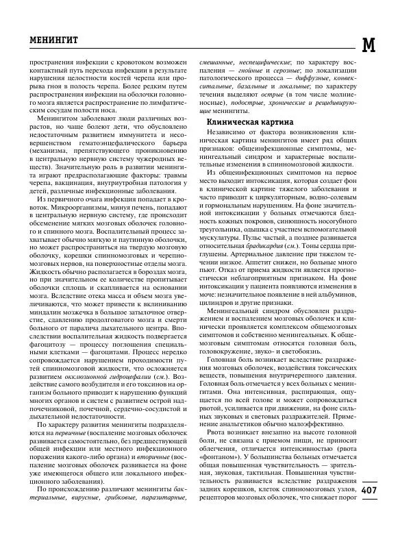 Коллектив авторов Медицина - Популярная медицинская энциклопедия - Страница № 408