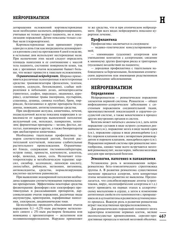 Коллектив авторов Медицина - Популярная медицинская энциклопедия - Страница № 468