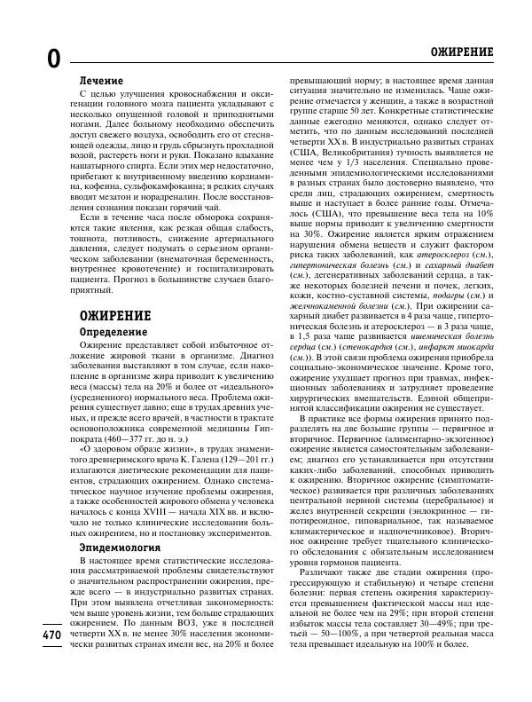 Коллектив авторов Медицина - Популярная медицинская энциклопедия - Страница № 471