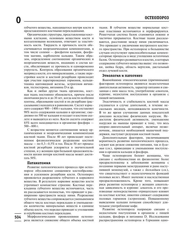 Коллектив авторов Медицина - Популярная медицинская энциклопедия - Страница № 505