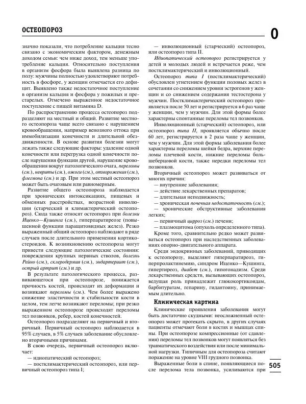 Коллектив авторов Медицина - Популярная медицинская энциклопедия - Страница № 506