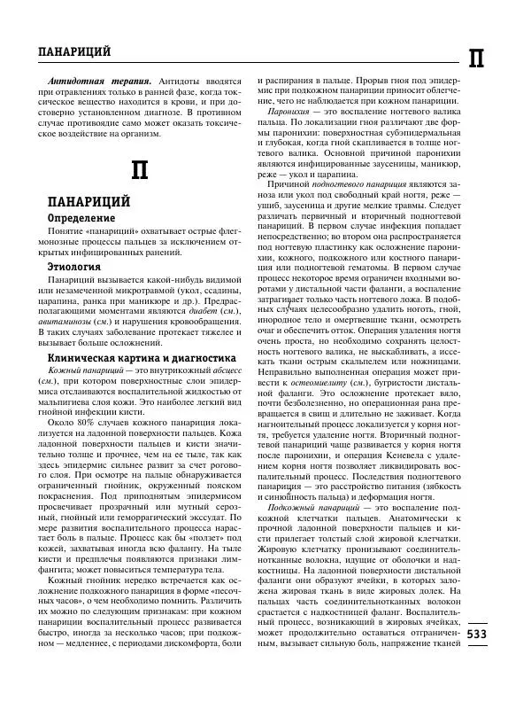 Коллектив авторов Медицина - Популярная медицинская энциклопедия - Страница № 534