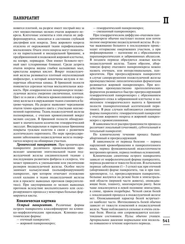 Коллектив авторов Медицина - Популярная медицинская энциклопедия - Страница № 542