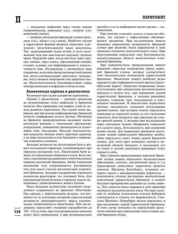 Коллектив авторов Медицина - Популярная медицинская энциклопедия - Страница № 559