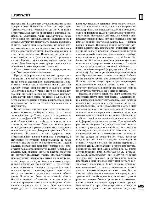 Коллектив авторов Медицина - Популярная медицинская энциклопедия - Страница № 606