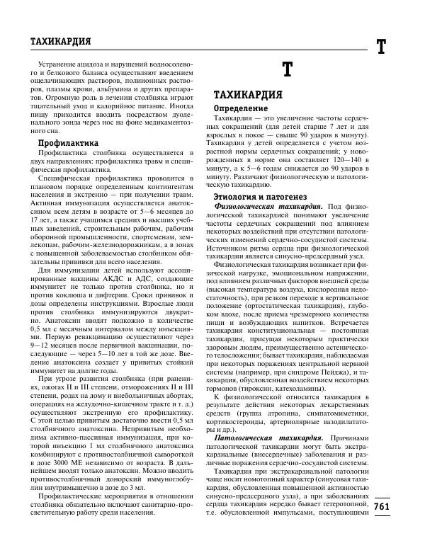 Коллектив авторов Медицина - Популярная медицинская энциклопедия - Страница № 762