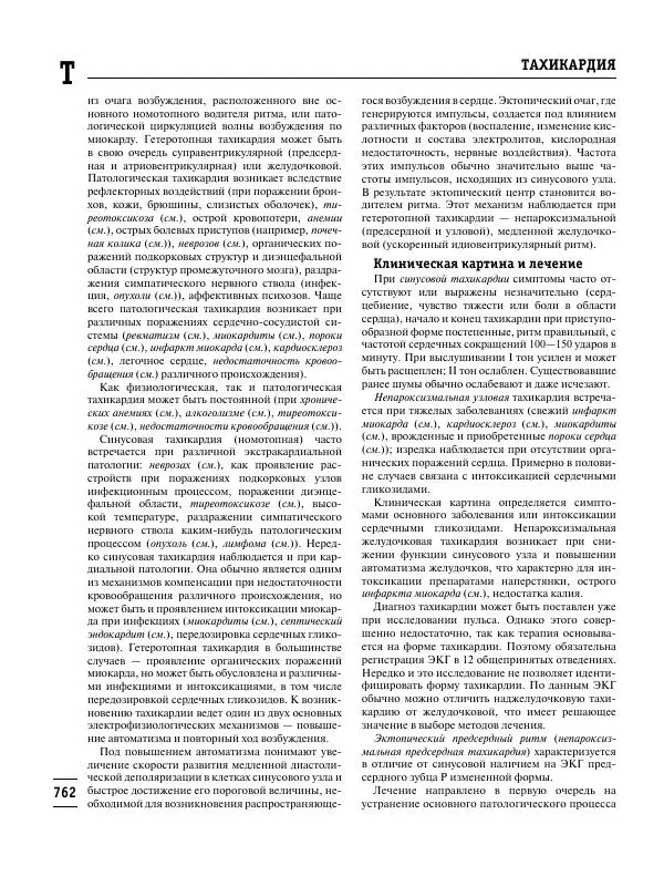 Коллектив авторов Медицина - Популярная медицинская энциклопедия - Страница № 763