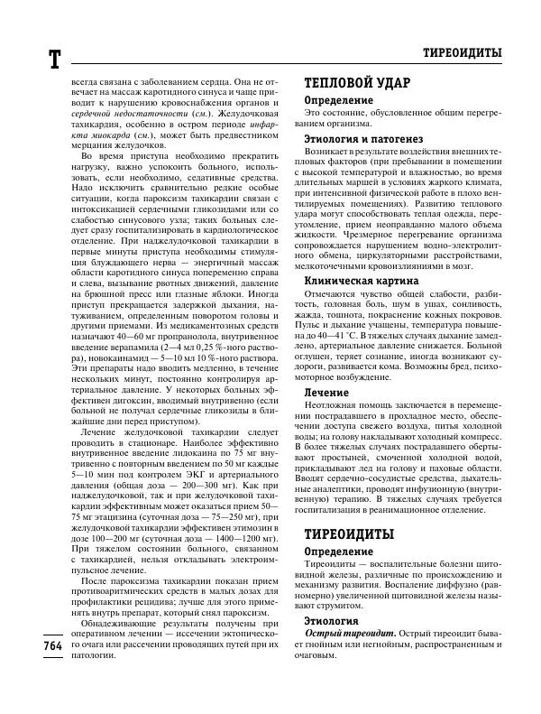 Коллектив авторов Медицина - Популярная медицинская энциклопедия - Страница № 765