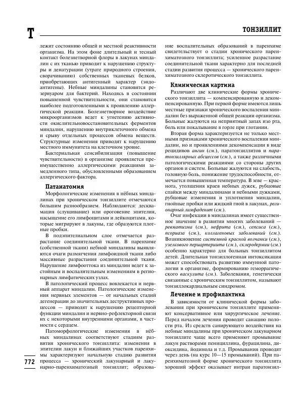 Коллектив авторов Медицина - Популярная медицинская энциклопедия - Страница № 773