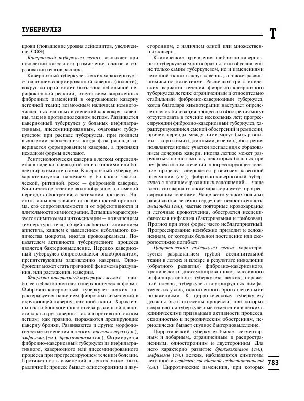 Коллектив авторов Медицина - Популярная медицинская энциклопедия - Страница № 784