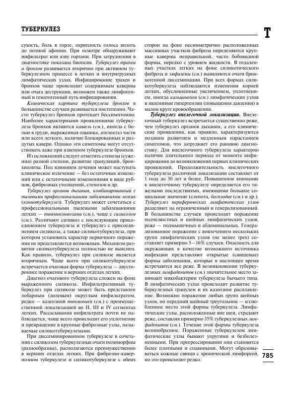 Коллектив авторов Медицина - Популярная медицинская энциклопедия - Страница № 786