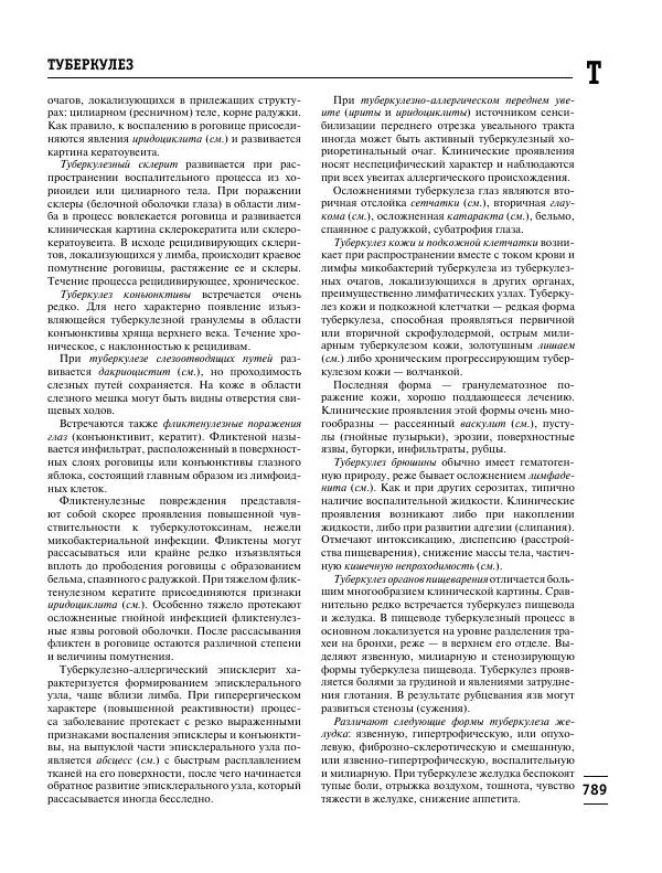 Коллектив авторов Медицина - Популярная медицинская энциклопедия - Страница № 790