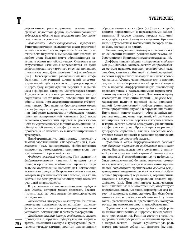 Коллектив авторов Медицина - Популярная медицинская энциклопедия - Страница № 793