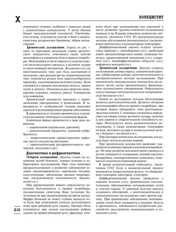 Коллектив авторов Медицина - Популярная медицинская энциклопедия - Страница № 811